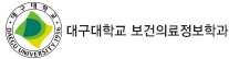 대구대학교 보건의료정보학과