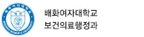 배화여자대학교