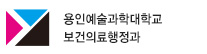 용인예술과학대학교